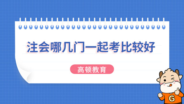 注冊(cè)會(huì)計(jì)師哪幾門(mén)一起考比較好