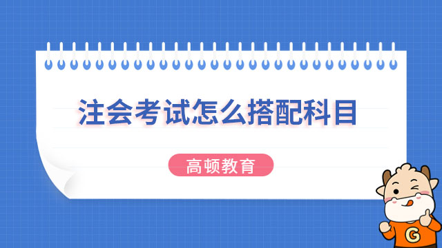 注册会计师考试怎么搭配科目