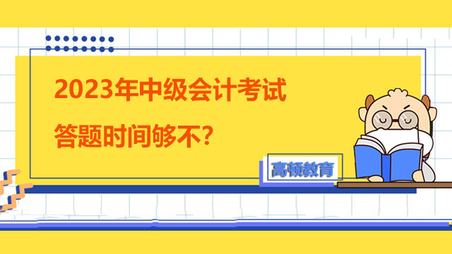 2023年中級會計考試答題時間夠不