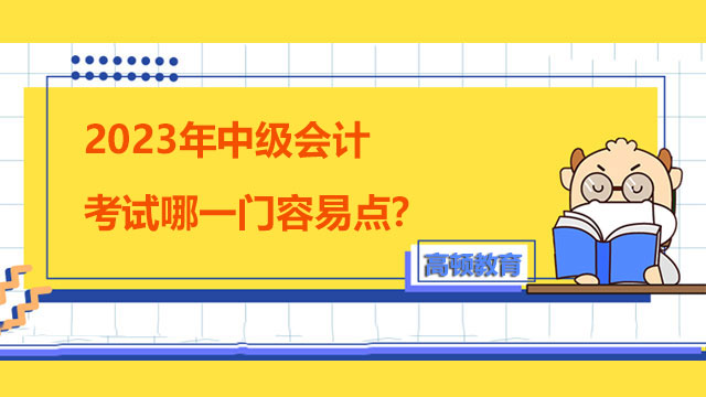 2023年中級會計考試哪一門容易點