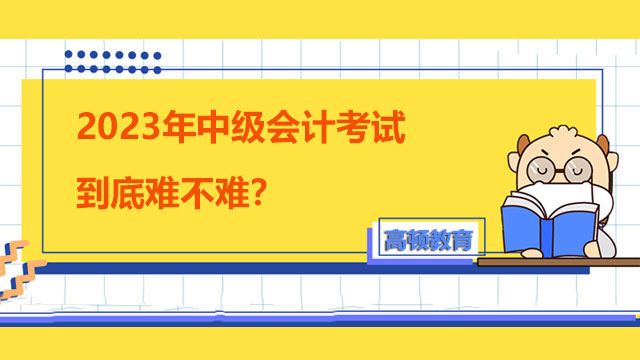 2023年中級會計考試到底難不難