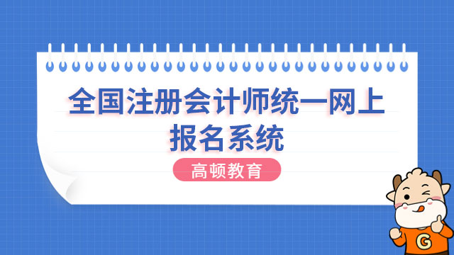 抓紧时间！2024年全国注册会计师统一网上报名系统即将关闭！