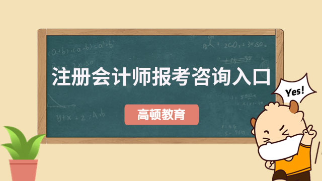 注册会计师报考咨询入口