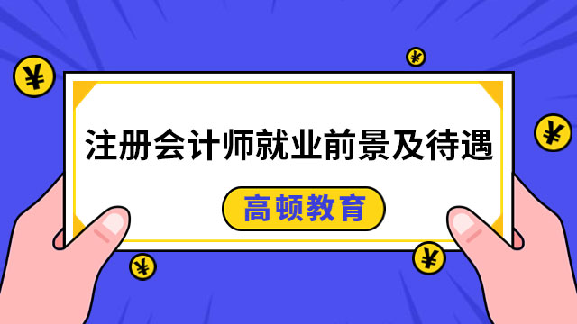 注冊(cè)會(huì)計(jì)師就業(yè)前景及待遇