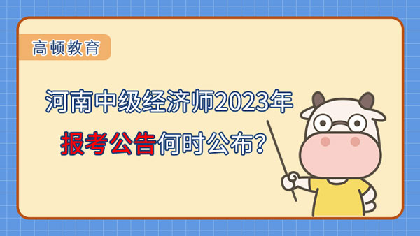 河南中級經濟師2023年報考公告何時公布？