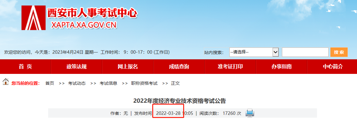 西安中級經(jīng)濟(jì)師2023年報考公告何時公布？