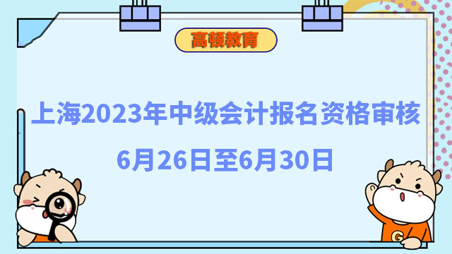 中級(jí)會(huì)計(jì)報(bào)名資格審核