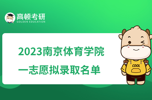 2023南京体育学院考研一志愿拟录取名单公布！含分数线