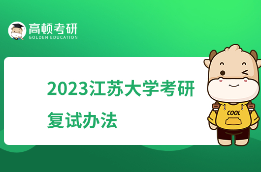 2023江苏大学考研复试录取办法公布！含调剂要求