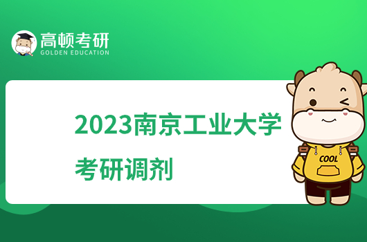 2023南京工业大学考研调剂通知公布！含申请条件
