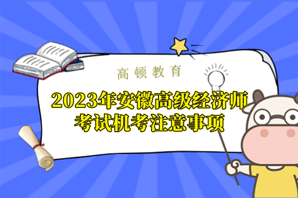 2023年安徽高级经济师考试机考注意事项