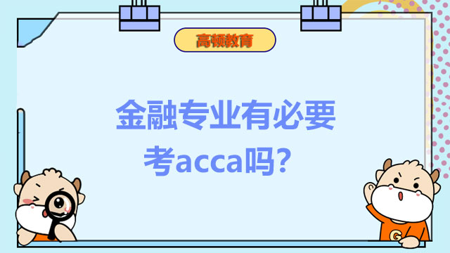 金融专业有必要考acca吗？