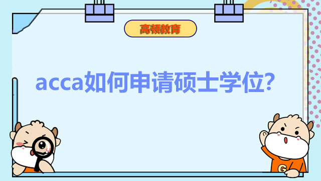 acca如何申請碩士學位？