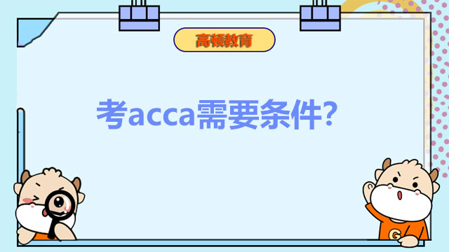 考acca需要條件？