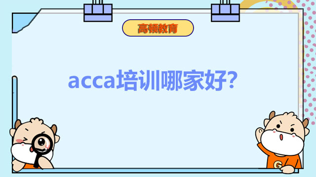 acca培训哪家好？有没有合适的机构推荐？