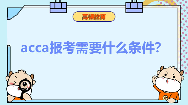 acca报考需要什么条件？准备考acca的看这篇！