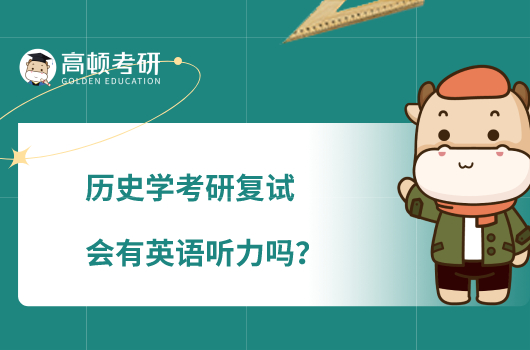 歷史學考研復試會有英語聽力嗎？