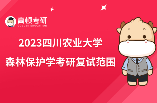 2023四川农业大学森林保护学考研复试范围