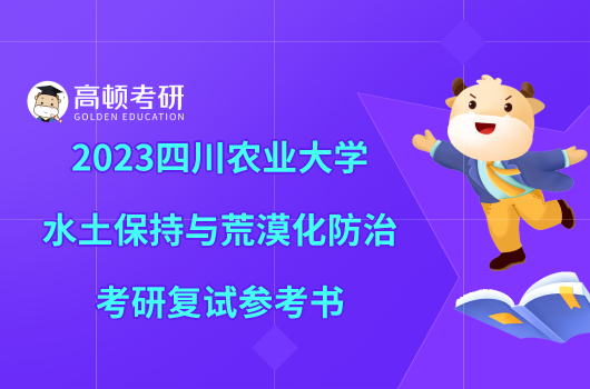 2023四川農(nóng)業(yè)大學(xué)水土保持與荒漠化防治考研復(fù)試參考書