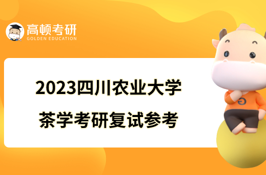 2023四川农业大学茶学考研复试参考