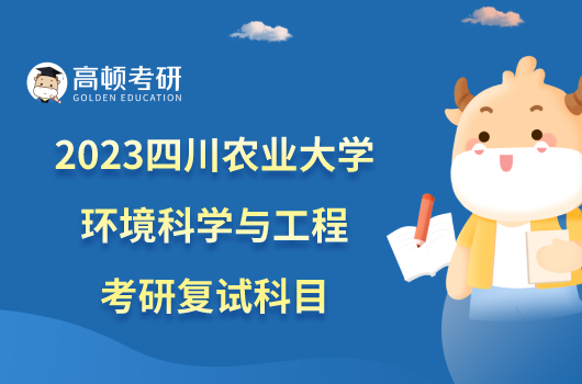 2023四川农业大学环境科学与工程考研复试科目