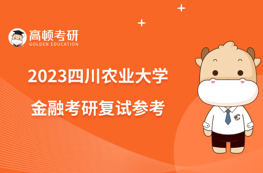 2023四川農業(yè)大學金融考研復試參考出爐！