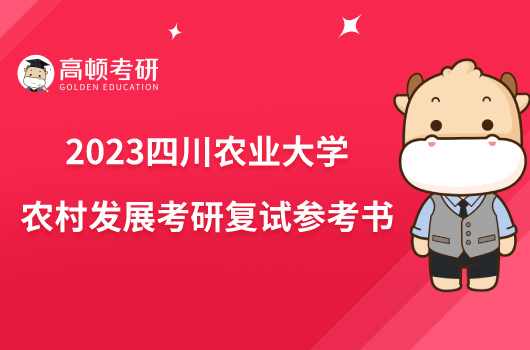 2023四川农业大学农村发展考研复试参考书