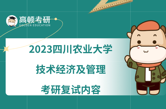 2023四川農(nóng)業(yè)大學(xué)技術(shù)經(jīng)濟及管理考研復(fù)試內(nèi)容