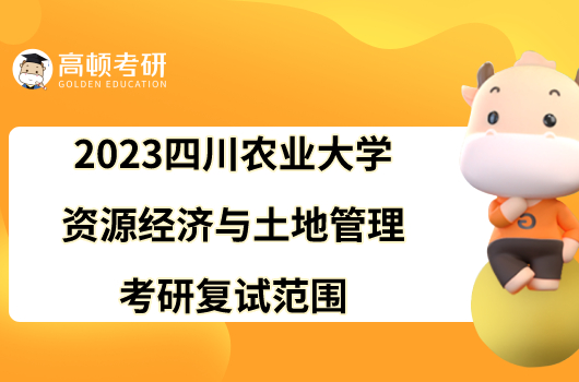 2023四川农业大学资源经济与土地管理考研复试范围