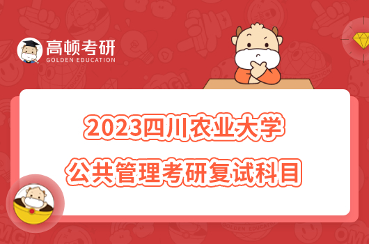 2023四川农业大学公共管理考研复试科目