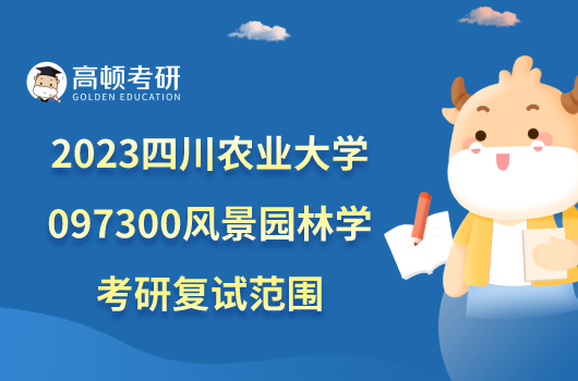 2023四川农业大学097300风景园林学考研复试范围