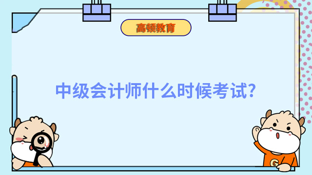 中級會計師什么時候考試？