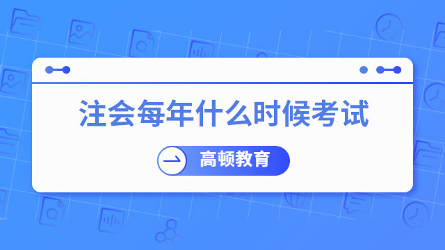 注冊會計每年什么時候考試