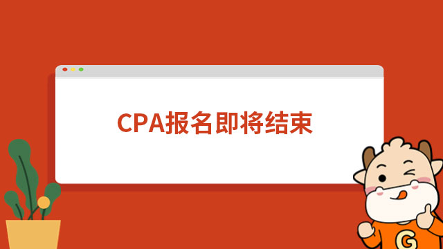 CPA報(bào)名即將結(jié)束