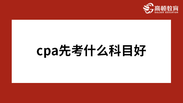 cpa先考什么科目好