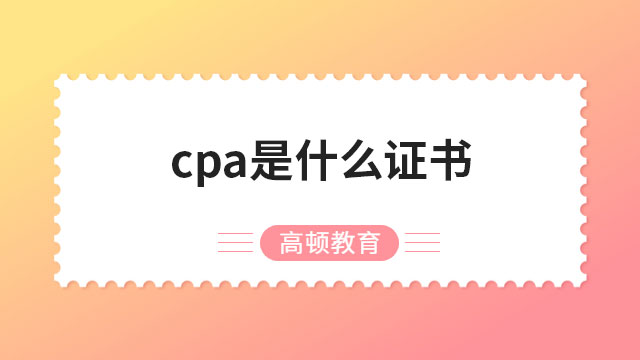 cpa是什么證書(shū)