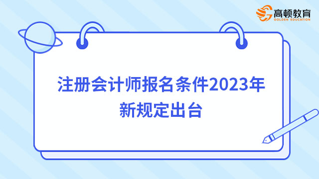 注冊(cè)會(huì)計(jì)師報(bào)名條件2024年新規(guī)定出臺(tái)，這些人恐失報(bào)名資格...