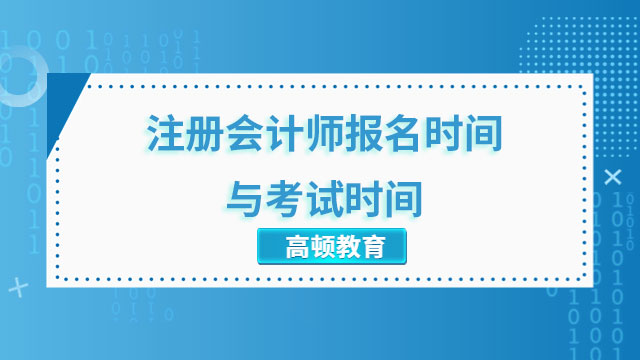 2023注册会计师报名时间与考试时间最新安排官宣！报名即将结束，考试还剩四