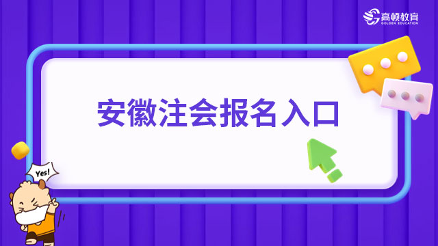 速度報名！2024年安徽注會報名入口官方網(wǎng)站已開通19天，還有4天入口關(guān)閉！