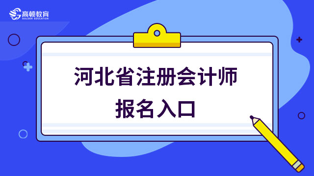 请注意！2024年河北省注册会计师报名入口开通了：4月6-28号（早8点-晚8点）