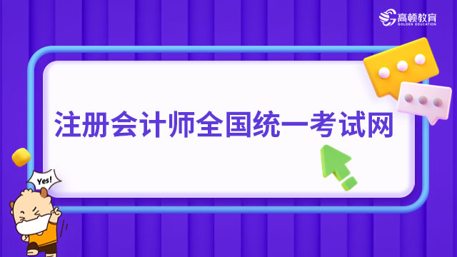 注冊(cè)會(huì)計(jì)師全國統(tǒng)一考試網(wǎng)