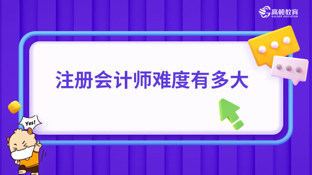 注冊(cè)會(huì)計(jì)師難度有多大？歷年考試通過率只有25%左右！