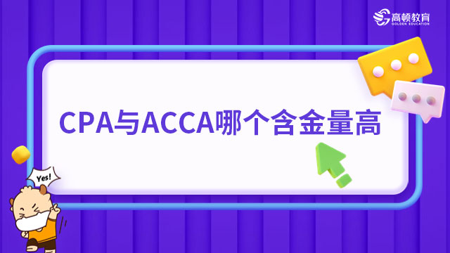 CPA與ACCA哪個(gè)含金量高