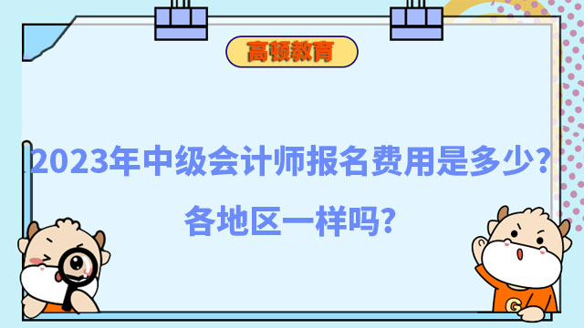 中級會計(jì)師報(bào)名費(fèi)用