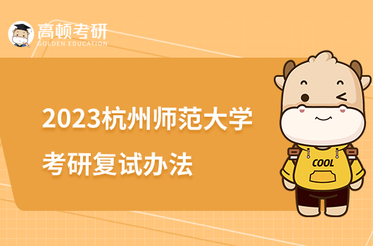 2023杭州师范大学考研复试录取办法公布！现场复试