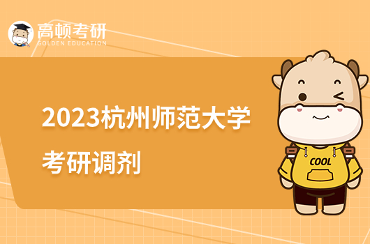 2023杭州师范大学考研调剂办法公布！含调剂专业