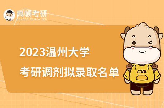 2023溫州大學考研調(diào)劑擬錄取名單