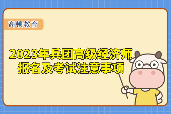 2023年兵团高级经济师报名及考试注意事项