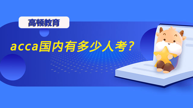 acca国内有多少人考？国内认可度高吗？