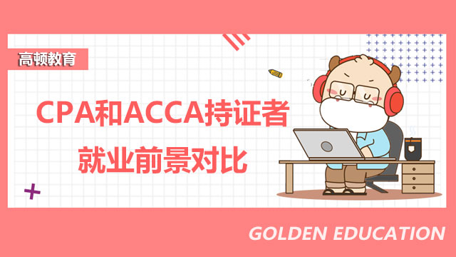 CPA和ACCA持證者就業(yè)前景對比，哪個更有前途呢？